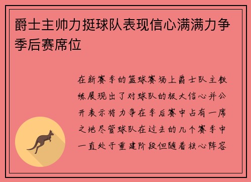 爵士主帅力挺球队表现信心满满力争季后赛席位