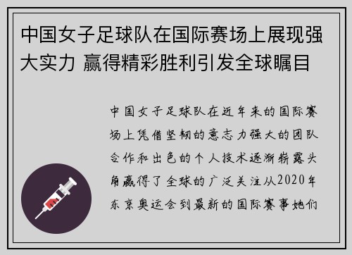 中国女子足球队在国际赛场上展现强大实力 赢得精彩胜利引发全球瞩目