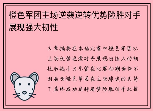 橙色军团主场逆袭逆转优势险胜对手展现强大韧性