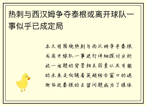 热刺与西汉姆争夺泰根或离开球队一事似乎已成定局