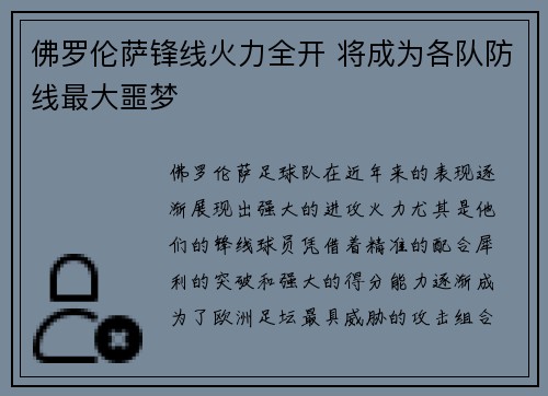 佛罗伦萨锋线火力全开 将成为各队防线最大噩梦