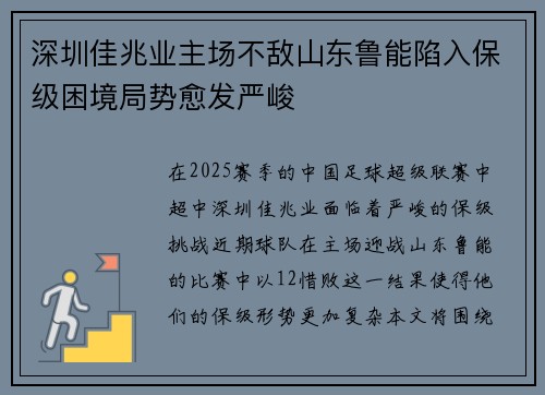 深圳佳兆业主场不敌山东鲁能陷入保级困境局势愈发严峻