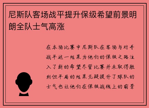 尼斯队客场战平提升保级希望前景明朗全队士气高涨