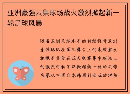 亚洲豪强云集球场战火激烈掀起新一轮足球风暴