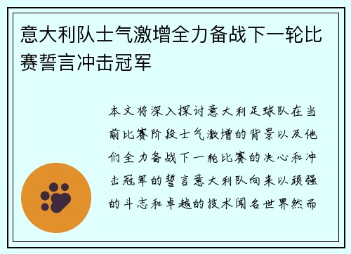 意大利队士气激增全力备战下一轮比赛誓言冲击冠军