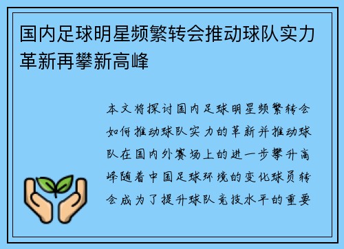 国内足球明星频繁转会推动球队实力革新再攀新高峰