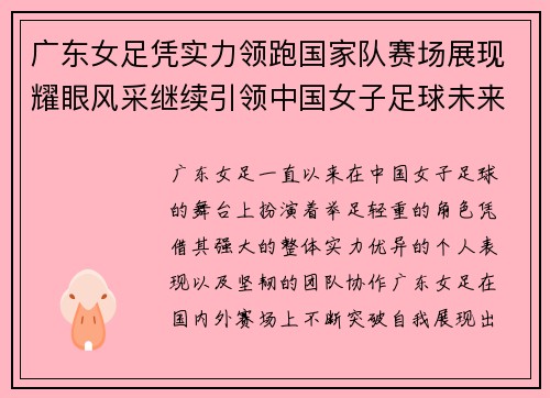 广东女足凭实力领跑国家队赛场展现耀眼风采继续引领中国女子足球未来