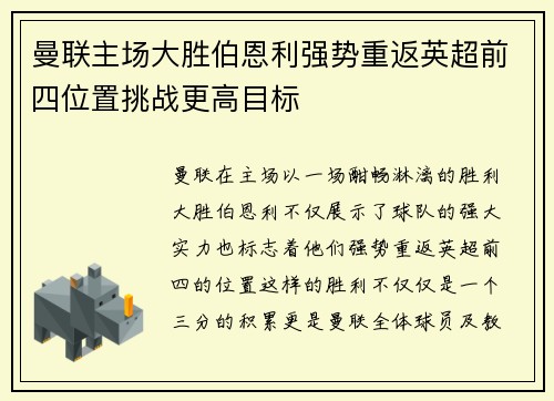 曼联主场大胜伯恩利强势重返英超前四位置挑战更高目标