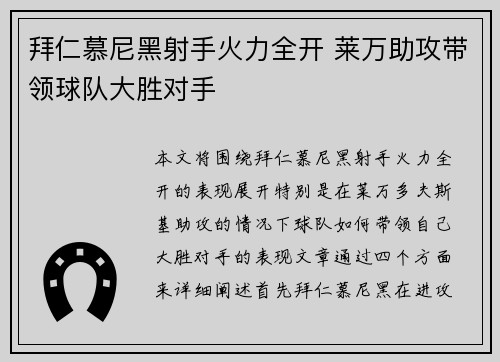 拜仁慕尼黑射手火力全开 莱万助攻带领球队大胜对手