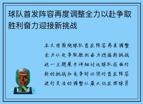 球队首发阵容再度调整全力以赴争取胜利奋力迎接新挑战