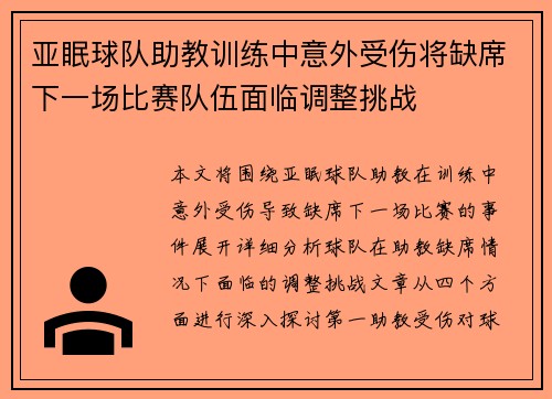 亚眠球队助教训练中意外受伤将缺席下一场比赛队伍面临调整挑战