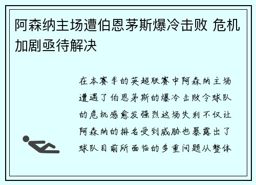 阿森纳主场遭伯恩茅斯爆冷击败 危机加剧亟待解决
