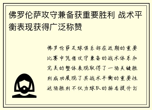 佛罗伦萨攻守兼备获重要胜利 战术平衡表现获得广泛称赞
