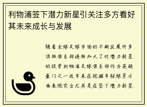 利物浦签下潜力新星引关注多方看好其未来成长与发展