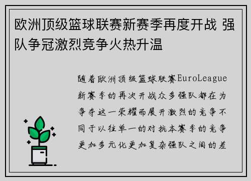 欧洲顶级篮球联赛新赛季再度开战 强队争冠激烈竞争火热升温