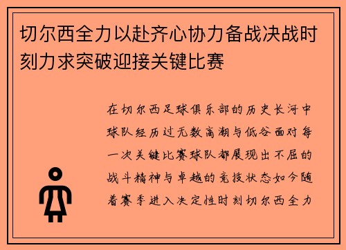 切尔西全力以赴齐心协力备战决战时刻力求突破迎接关键比赛