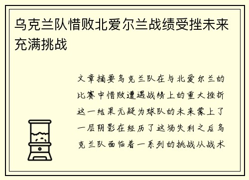 乌克兰队惜败北爱尔兰战绩受挫未来充满挑战
