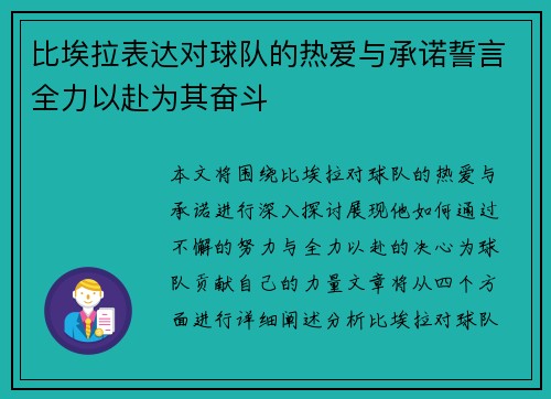 比埃拉表达对球队的热爱与承诺誓言全力以赴为其奋斗