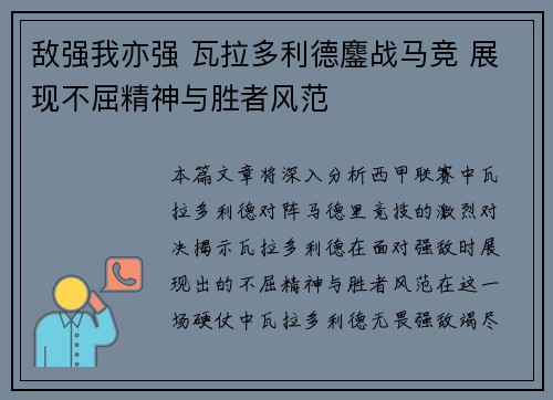 敌强我亦强 瓦拉多利德鏖战马竞 展现不屈精神与胜者风范