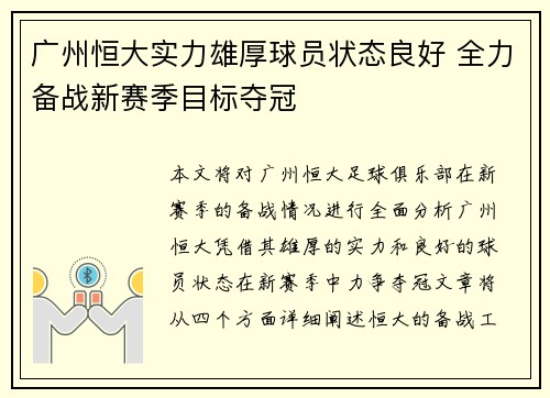 广州恒大实力雄厚球员状态良好 全力备战新赛季目标夺冠