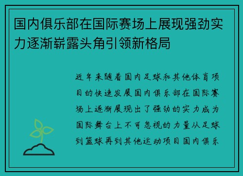 国内俱乐部在国际赛场上展现强劲实力逐渐崭露头角引领新格局