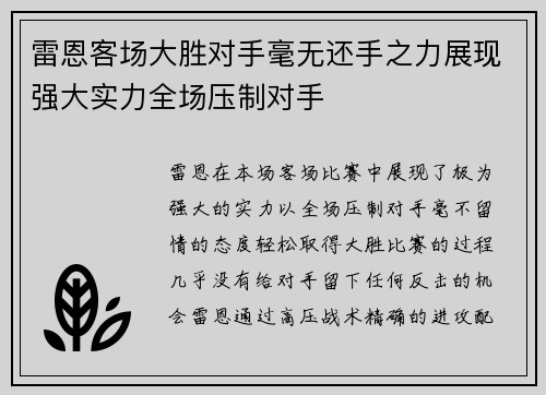 雷恩客场大胜对手毫无还手之力展现强大实力全场压制对手