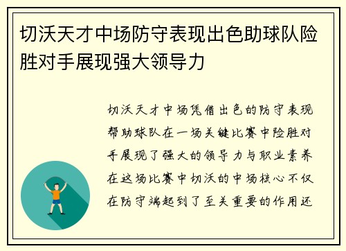 切沃天才中场防守表现出色助球队险胜对手展现强大领导力