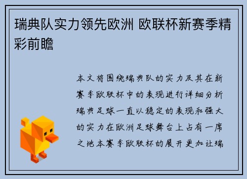 瑞典队实力领先欧洲 欧联杯新赛季精彩前瞻