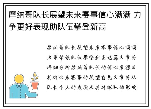 摩纳哥队长展望未来赛事信心满满 力争更好表现助队伍攀登新高