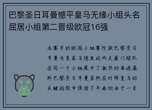 巴黎圣日耳曼憾平皇马无缘小组头名屈居小组第二晋级欧冠16强