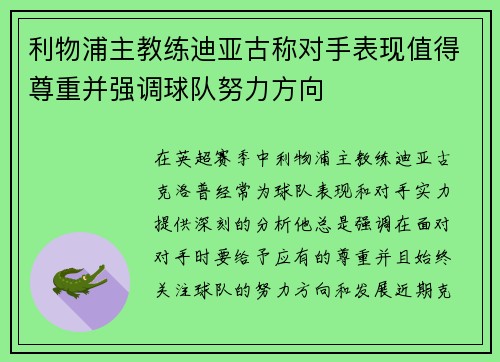 利物浦主教练迪亚古称对手表现值得尊重并强调球队努力方向