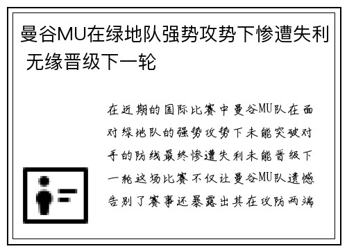 曼谷MU在绿地队强势攻势下惨遭失利 无缘晋级下一轮