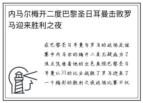 内马尔梅开二度巴黎圣日耳曼击败罗马迎来胜利之夜