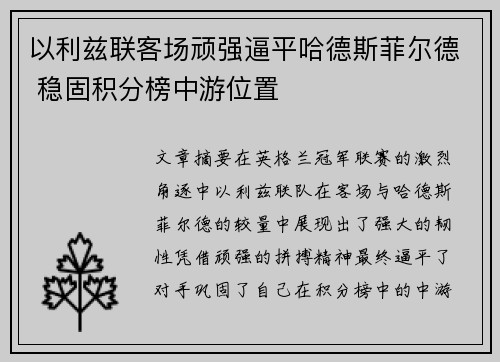 以利兹联客场顽强逼平哈德斯菲尔德 稳固积分榜中游位置
