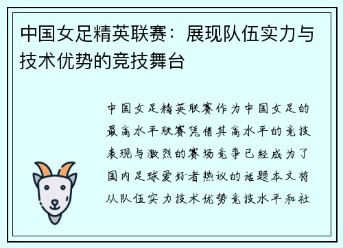 中国女足精英联赛：展现队伍实力与技术优势的竞技舞台