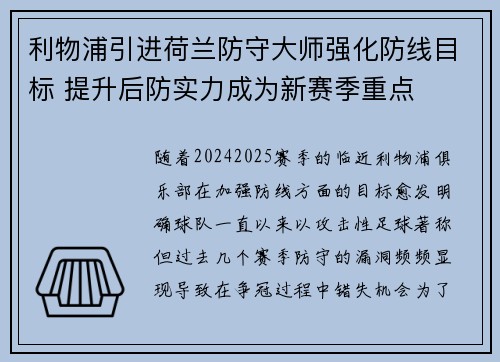 利物浦引进荷兰防守大师强化防线目标 提升后防实力成为新赛季重点