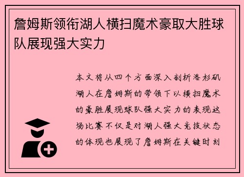 詹姆斯领衔湖人横扫魔术豪取大胜球队展现强大实力